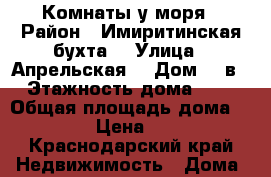 Комнаты у моря › Район ­ Имиритинская бухта  › Улица ­ Апрельская  › Дом ­ 1в › Этажность дома ­ 2 › Общая площадь дома ­ 270 › Цена ­ 500 - Краснодарский край Недвижимость » Дома, коттеджи, дачи аренда   